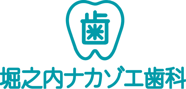 堀之内ナカゾエ歯科